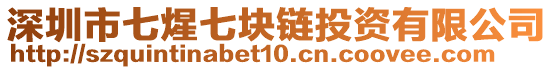 深圳市七煋七塊鏈投資有限公司