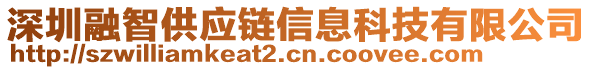 深圳融智供應(yīng)鏈信息科技有限公司