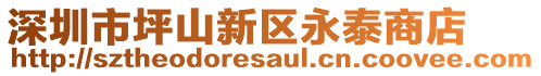 深圳市坪山新區(qū)永泰商店