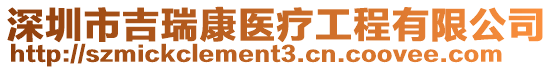 深圳市吉瑞康醫療工程有限公司