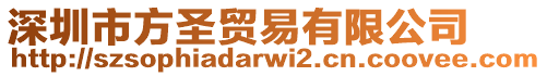 深圳市方圣貿(mào)易有限公司