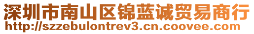 深圳市南山區(qū)錦藍(lán)誠貿(mào)易商行