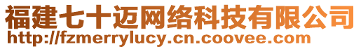 福建七十邁網(wǎng)絡(luò)科技有限公司