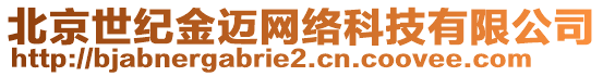 北京世紀金邁網絡科技有限公司