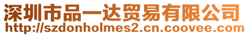 深圳市品一達(dá)貿(mào)易有限公司