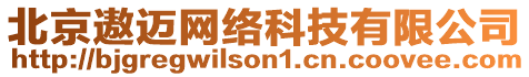 北京遨邁網(wǎng)絡科技有限公司