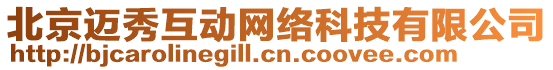 北京邁秀互動網絡科技有限公司