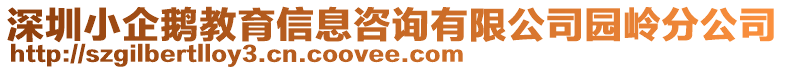 深圳小企鵝教育信息咨詢有限公司園嶺分公司