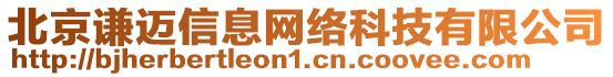 北京謙邁信息網絡科技有限公司