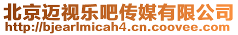 北京邁視樂吧傳媒有限公司