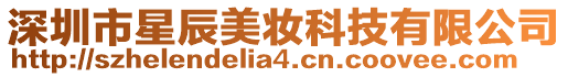 深圳市星辰美妝科技有限公司