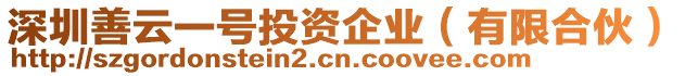 深圳善云一號(hào)投資企業(yè)（有限合伙）