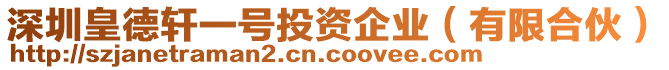 深圳皇德軒一號投資企業（有限合伙）