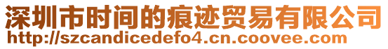 深圳市時間的痕跡貿易有限公司