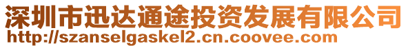 深圳市迅達通途投資發(fā)展有限公司