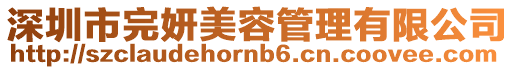 深圳市完妍美容管理有限公司