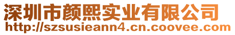 深圳市顏熙實業有限公司
