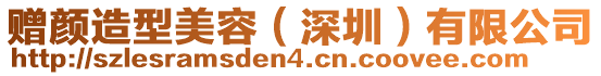 贈顏造型美容(深圳)有限公司