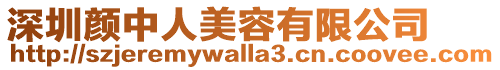 深圳顏中人美容有限公司