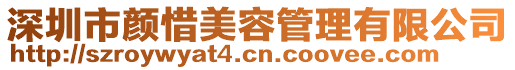 深圳市顏惜美容管理有限公司