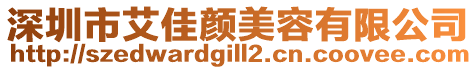深圳市艾佳顏美容有限公司