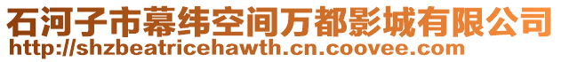石河子市幕緯空間萬都影城有限公司