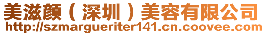 美滋顏(深圳)美容有限公司
