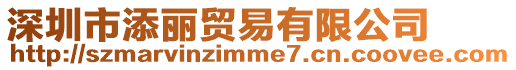 深圳市添麗貿(mào)易有限公司