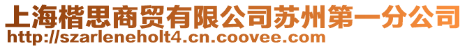 上海楷思商貿有限公司蘇州第一分公司