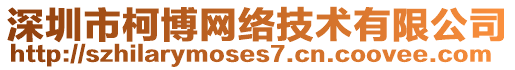 深圳市柯博網絡技術有限公司