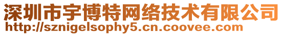 深圳市宇博特網絡技術有限公司