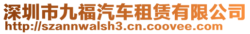 深圳市九福汽車租賃有限公司