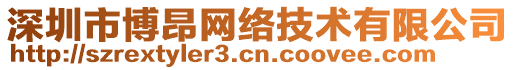 深圳市博昂網絡技術有限公司