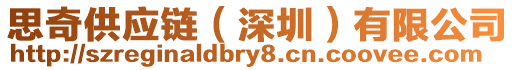 思奇供應鏈(深圳)有限公司