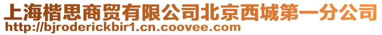 上海楷思商貿有限公司北京西城第一分公司