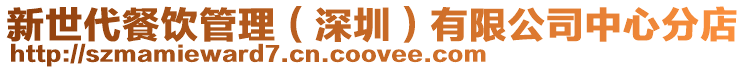 新世代餐飲管理(深圳)有限公司中心分店