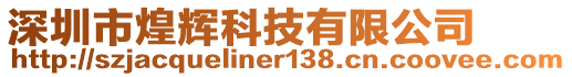 深圳市煌輝科技有限公司