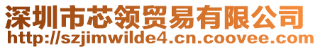 深圳市芯領貿易有限公司