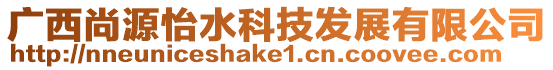 廣西尚源怡水科技發展有限公司
