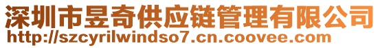 深圳市昱奇供應鏈管理有限公司