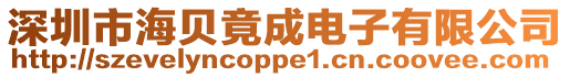 深圳市海貝竟成電子有限公司