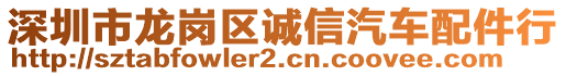 深圳市龍崗區誠信汽車配件行