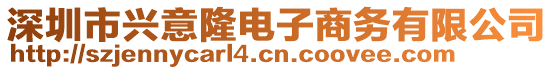 深圳市興意隆電子商務有限公司