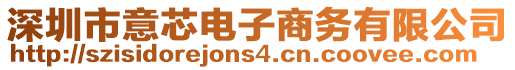 深圳市意芯電子商務有限公司