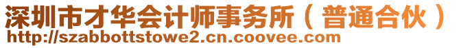 深圳市才華會計(jì)師事務(wù)所(普通合伙)