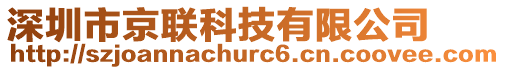 深圳市京聯科技有限公司