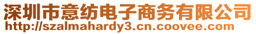 深圳市意紡電子商務有限公司