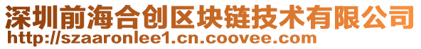深圳前海合創(chuàng)區(qū)塊鏈技術(shù)有限公司