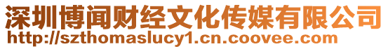 深圳博聞財經文化傳媒有限公司