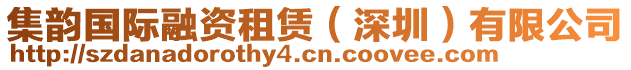 集韻國際融資租賃（深圳）有限公司